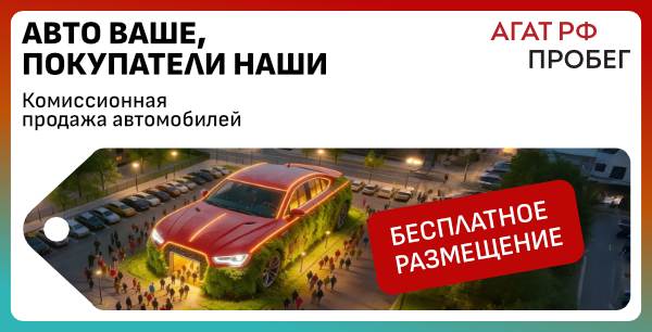 Авто ваше, покупатели наши!